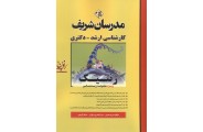 کارشناسی ارشد-دکتری ژنتیک ویژه مجموعه زیست شناسی مریم حسینی انتشارات مدرسان شریف